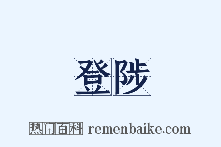 登陟是什么意思的图片